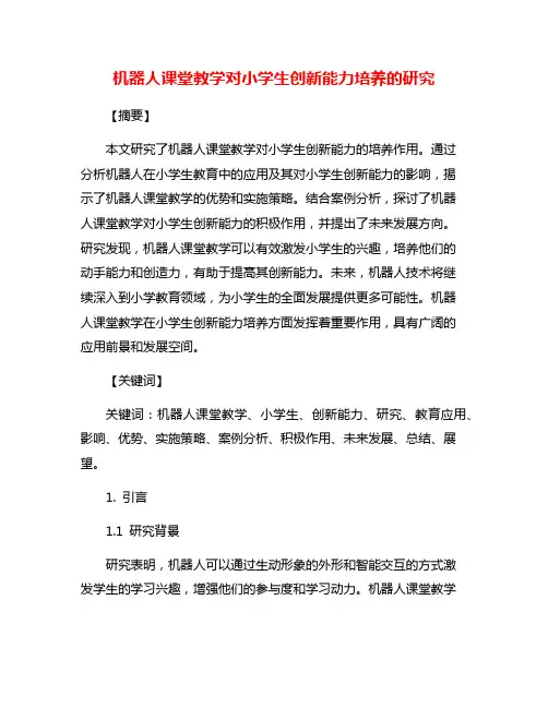 机器人课堂教学对小学生创新能力培养的研究