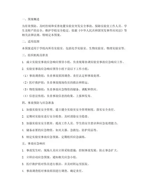 实验室事故应急响应预案
