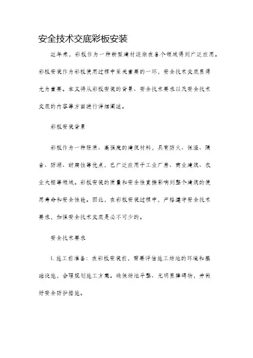 安全技术交底彩板安装
