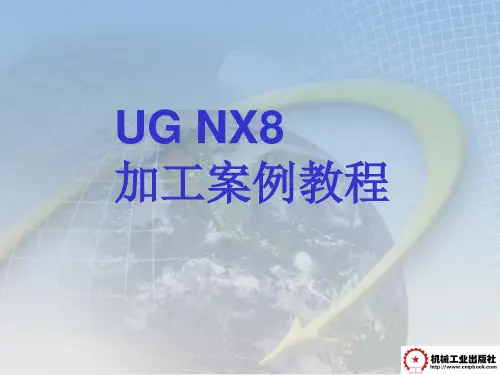 UG NX8数控加工案例教程第3章 NX8面铣加工