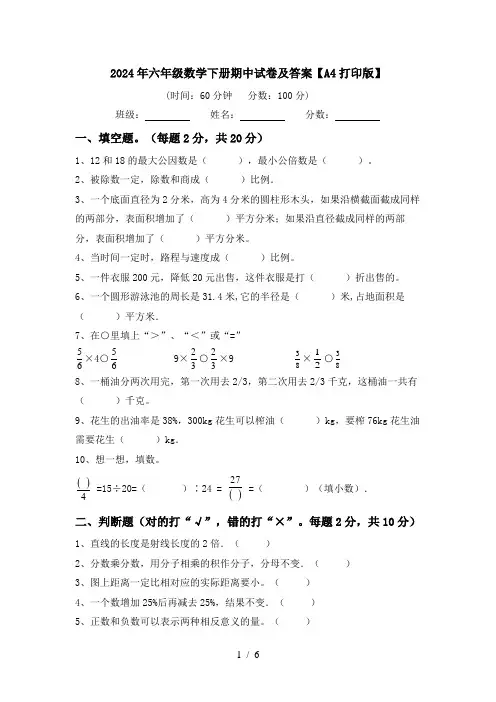 2024年六年级数学下册期中试卷及答案【A4打印版】