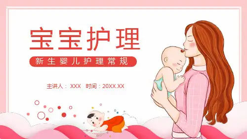 宝宝护理新生婴儿护理常规培训动态实用PPT讲授课件