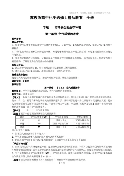 苏教版高中化学选修1精品教案全册