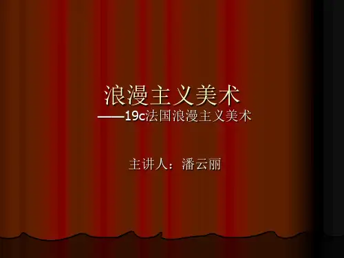 10第十讲： 19世纪法国浪漫主义美术