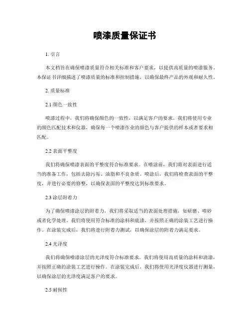 喷漆质量保证书