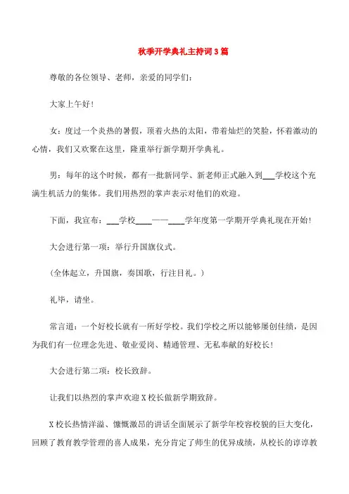 秋季开学典礼主持词3篇