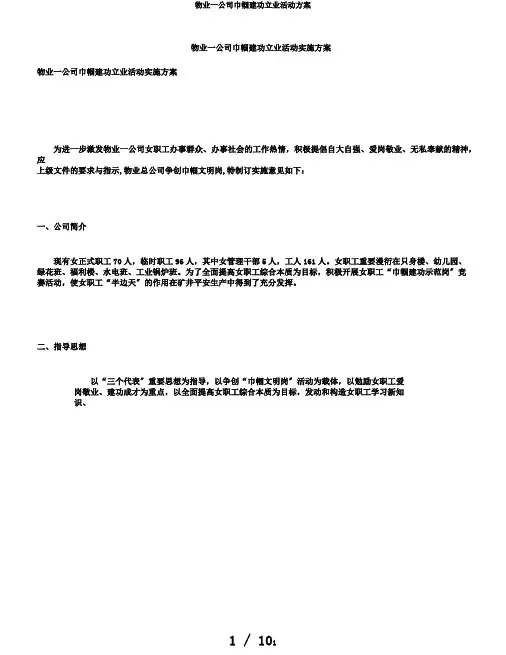 物业一公司巾帼建功立业活动方案