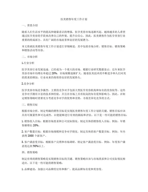 医美销售年度工作计划
