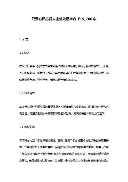 只要心怀热爱人生处处是舞台 作文700字