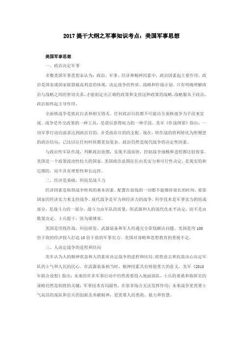 2017提干大纲之军事知识考点：美国军事思想