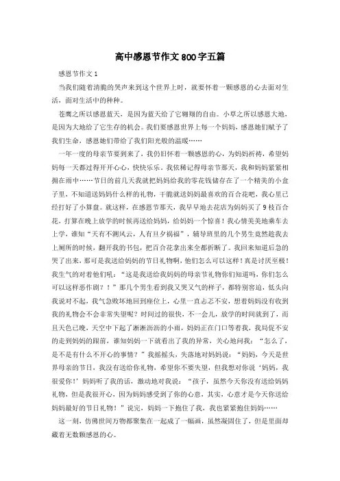 高中感恩节作文800字五篇