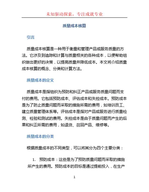 质量成本核算