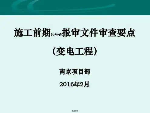 课件—施工前期报审文件审查要点(变电站工程各项目部必看项)
