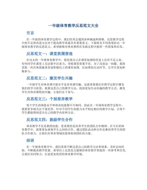 一年级体育教学反思范文大全