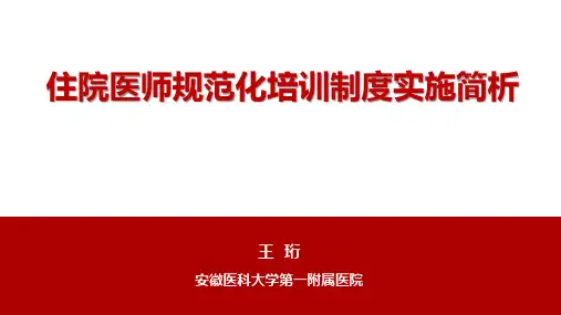 王珩教授-住院医师规范化培训制度实施简析