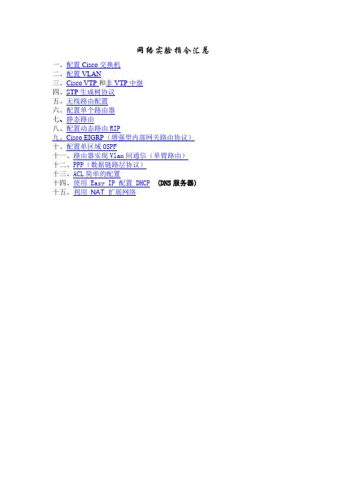 思科路由网络通信技术实验指令汇总