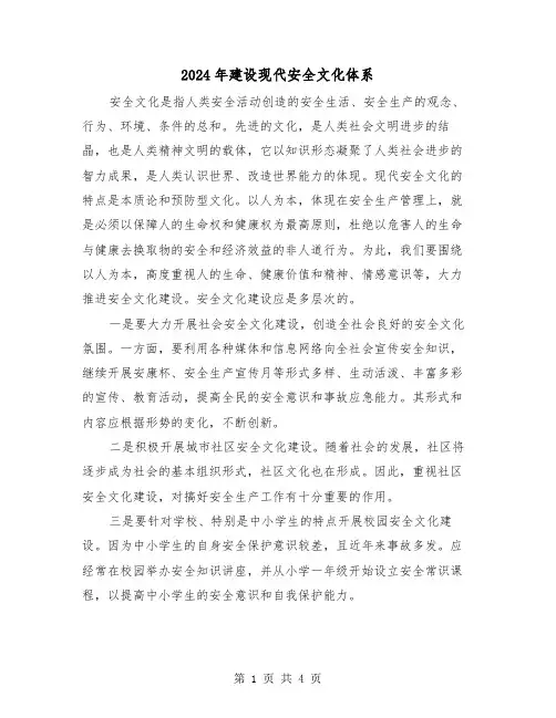 2024年建设现代安全文化体系(2篇)