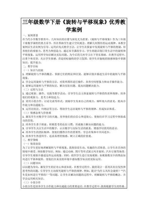 三年级数学下册《旋转与平移现象》优秀教学案例