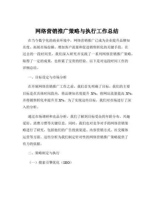 网络营销推广策略与执行工作总结