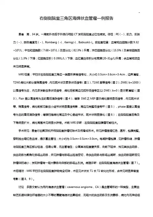 右侧侧脑室三角区海绵状血管瘤一例