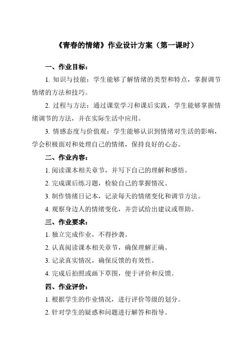 《第4课 青春的情绪》作业设计方案-初中道德与法治统编版七年级下册