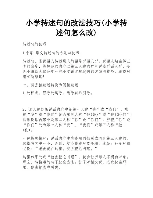 小学转述句的改法技巧(小学转述句怎么改) 