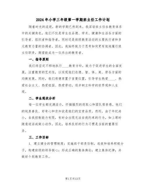 2024年小学三年级第一学期班主任工作计划（五篇）
