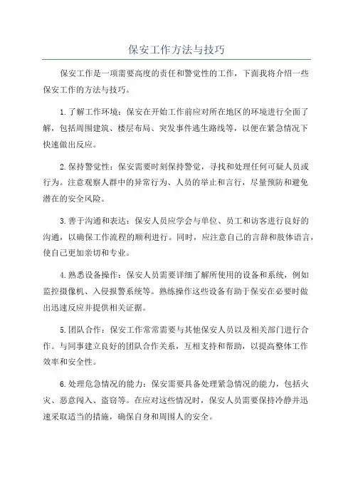 保安工作方法与技巧