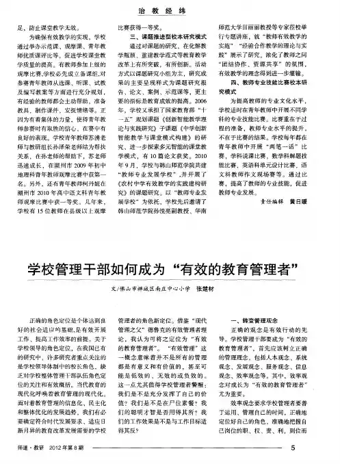 学校管理干部如何成为“有效的教育管理者”