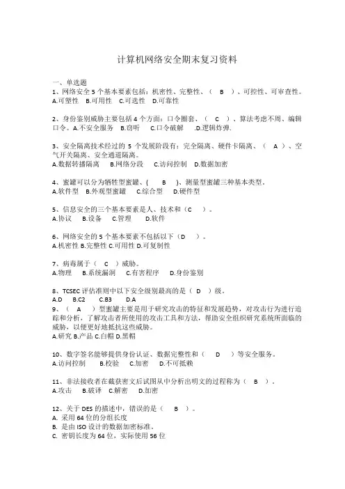 计算机网络安全技术期末复习资料