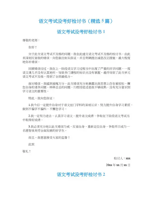 语文考试没考好检讨书（精选5篇）