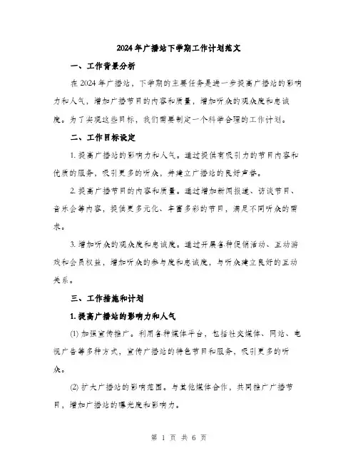 2024年广播站下学期工作计划范文(二篇)