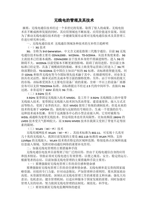 无线电的管理及其技术
