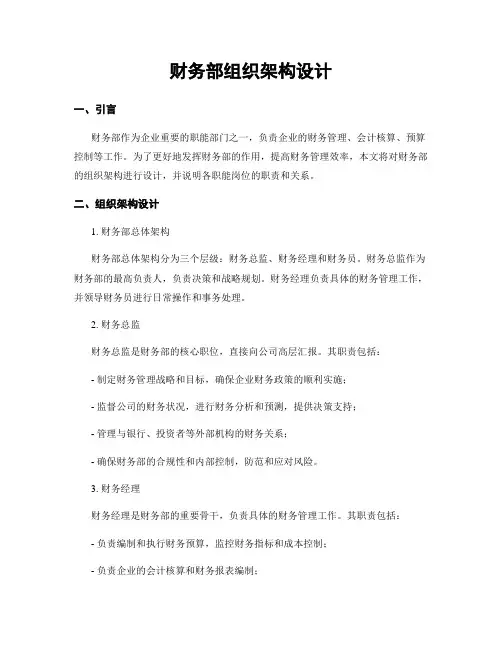 财务部组织架构设计