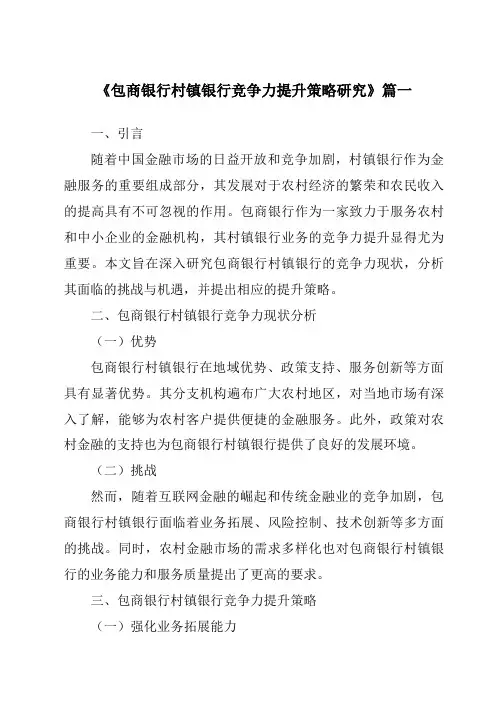 《包商银行村镇银行竞争力提升策略研究》范文