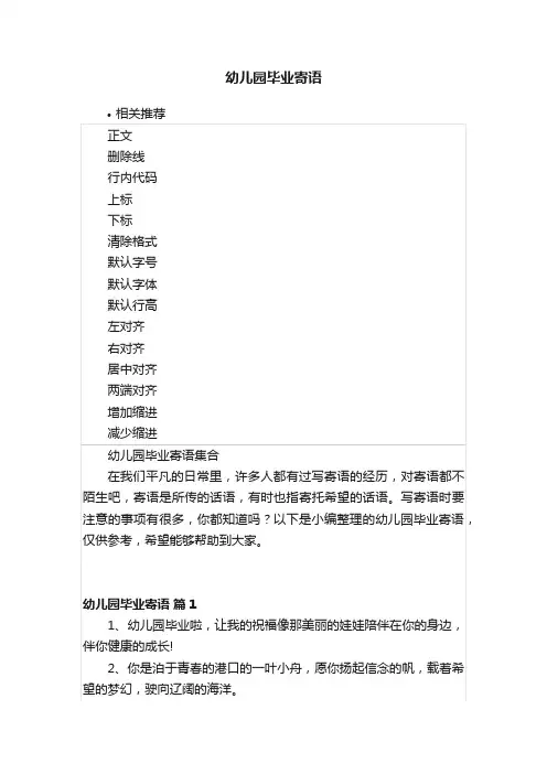 幼儿园毕业寄语