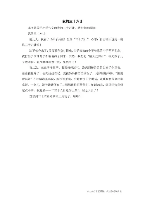 我的三十六计_小学作文