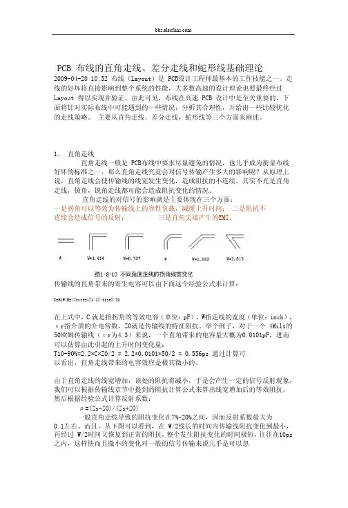 PCB布线的直角走线、差分走线和蛇形线基础理论
