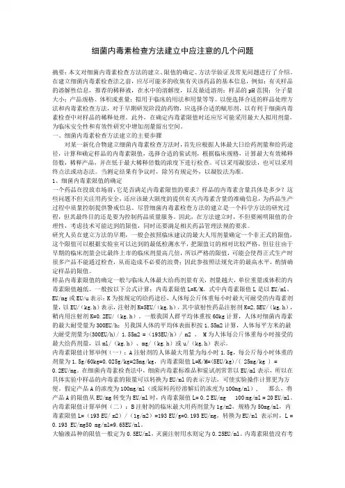 细菌内毒素检查方法建立中应注意的几个问题重点