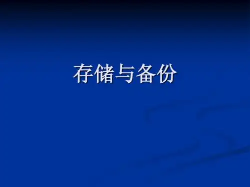 存储与备份