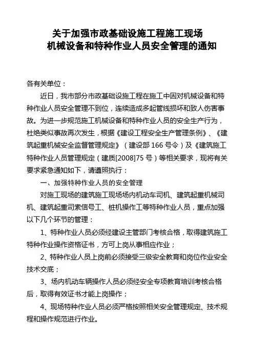 关于加强机械设备和特种作业人员安全管理的紧急通知