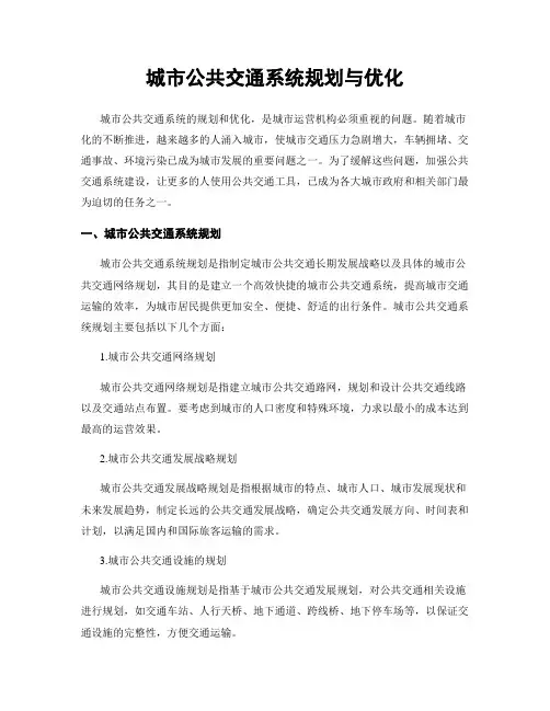 城市公共交通系统规划与优化