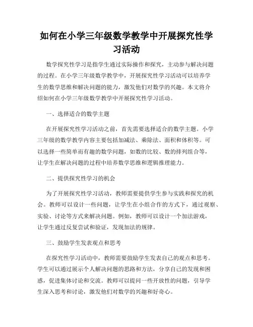 如何在小学三年级数学教学中开展探究性学习活动