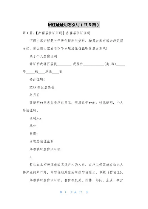 居住证证明怎么写(共3篇)