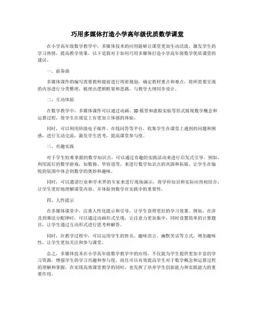 巧用多媒体打造小学高年级优质数学课堂