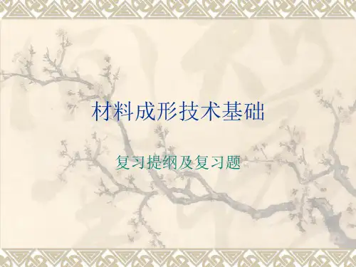 材料成形技术基础复习提纲及复习题-精选文档