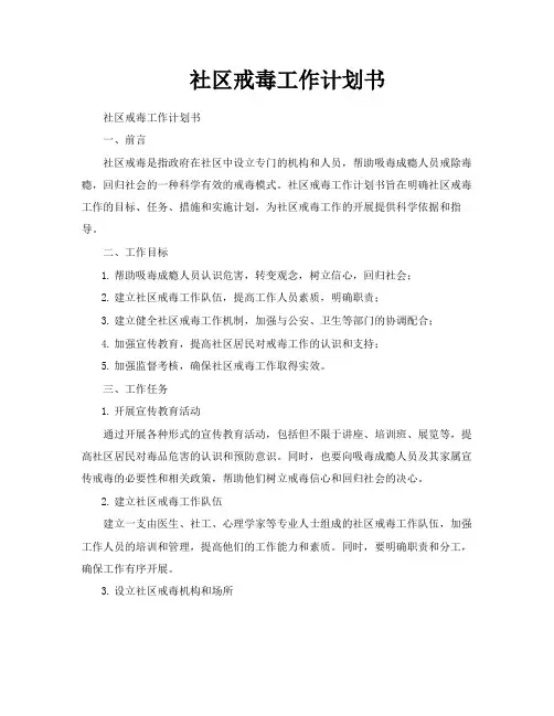 社区戒毒工作计划书