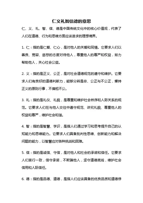 仁义礼智信德的意思