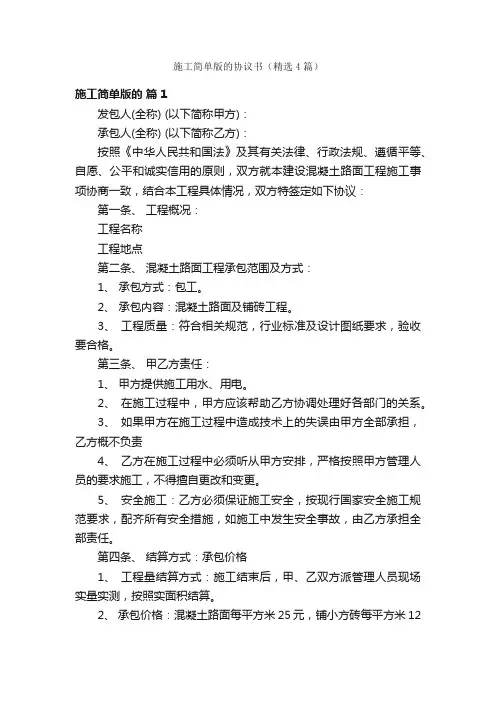 施工简单版的协议书（精选4篇）