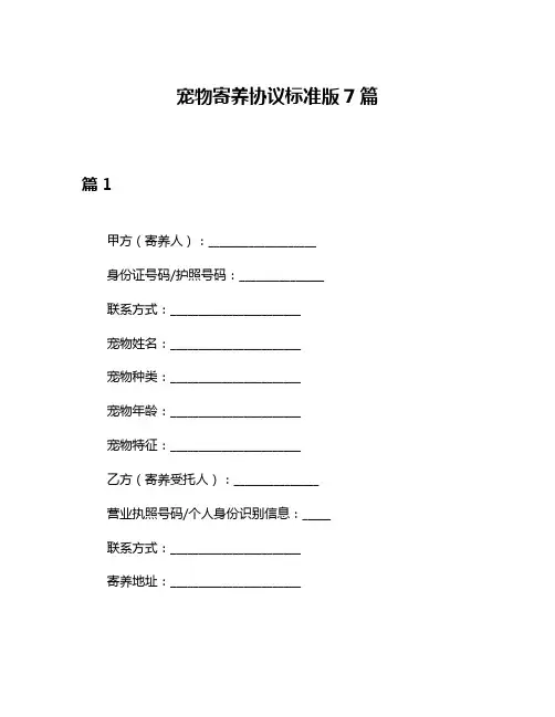 宠物寄养协议标准版7篇